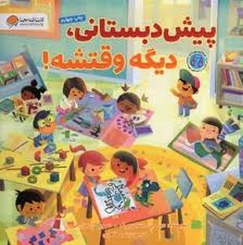 پیش دبستانی دیگه وقتشه پیش دبستانی دیگه وقتشه