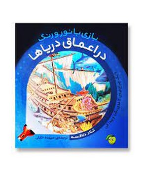 در اعماق دریاها/بازی با نور و رنگ