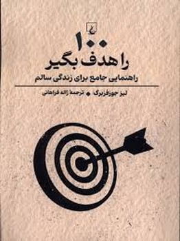 100 را هدف بگیر: راهنمایی جامع برای زندگی سالم مرکز فرهنگی آبی شیراز 3