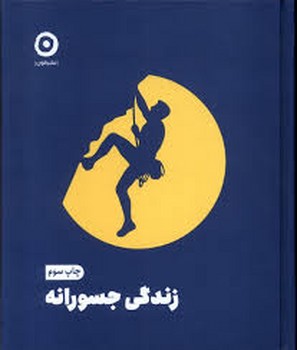 زندگی جسورانه