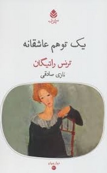 یک توهم عاشقانه