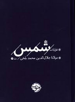 غزلیات شمس/خوب مرکز فرهنگی آبی شیراز 3