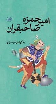 امیرحمزه صاحبقران