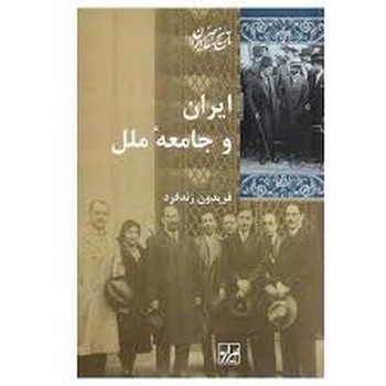 ایران و جامعه ملل