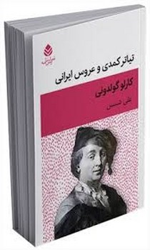 تیاتر کمدی و عروس ایرانی مرکز فرهنگی آبی شیراز 3