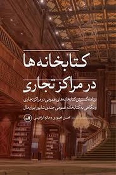 کتابخانه ها در مراکز تجاری مرکز فرهنگی آبی شیراز 3