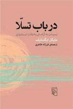 در باب تسلا/رسیدن به آرامش به وقت تیره ورزی