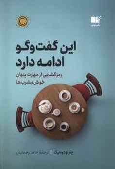 این گفت و گو ادامه دارد: رزگشایی از مهارت پنهان خوش مشرب ها