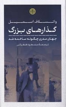 گذارهای بزرگ:جهان مدرن چگونه ساخته شد مرکز فرهنگی آبی شیراز 3