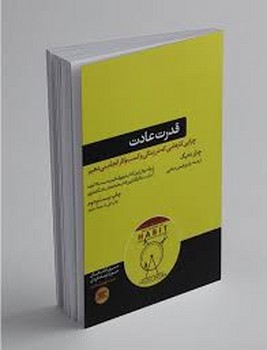 قدرت عادت