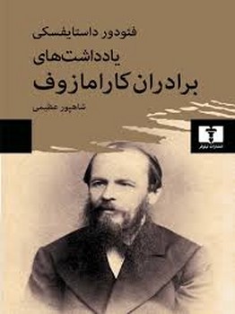 یادداشت های برادران کارامازوف مرکز فرهنگی آبی شیراز