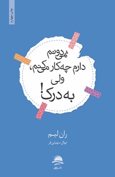 نمیدونم دارم چه کاری میکنم ولی به درک