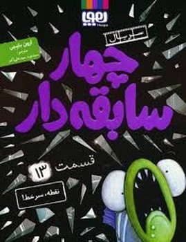 سریال چهار سابقه دار 13:نقطه,سر خط!