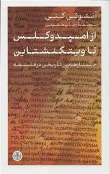 از امپدوکلس تا ویتگنشتاین مرکز فرهنگی آبی شیراز