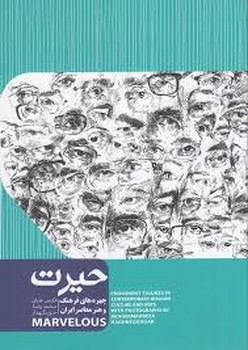 حیرت(چهره های فرهنگ و هنر معاصر ایران) مرکز فرهنگی آبی شیراز