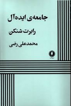 جامعه ی ایده آل