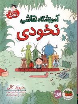 قصه‌های نخودی 3: آموزشگاه نقاشی نخودی مرکز فرهنگی آبی شیراز