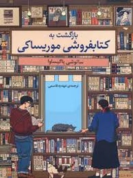 بازگشت به کتابخانه موریساکی