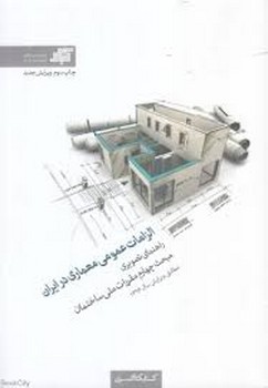 الزامات عمومی معماری در ایران