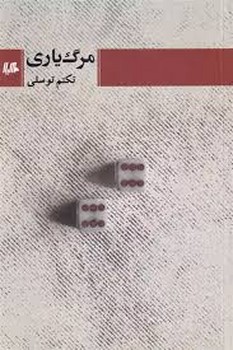 مرگ یاری مرکز فرهنگی آبی شیراز 3