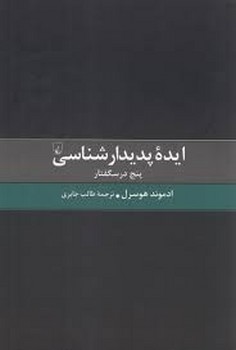 ایده پدیدارشناسی