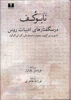 درسگفتارهای ادبیات روس مرکز فرهنگی آبی شیراز