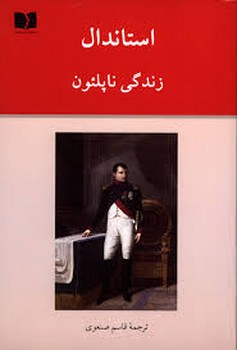 زندگی ناپلئون