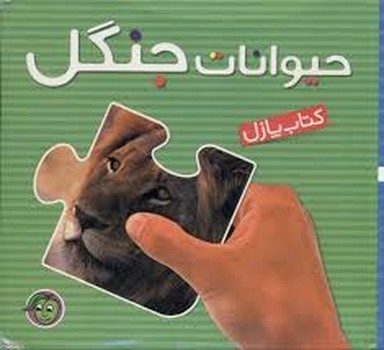 کتاب پازل:4 تکه حیوانات جنگل