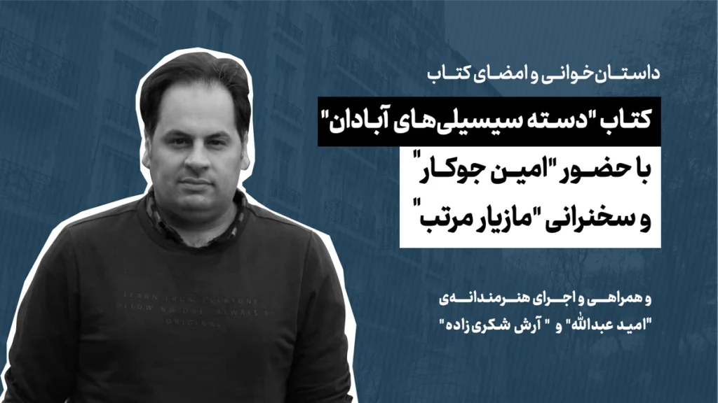 دستهی-سیسیلی-های-آبادان