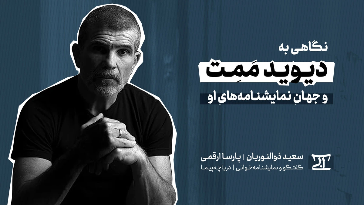 نگاهی به آثار دیوید مَمِت و جهان نمایش نامه های او نگاهی به آثار دیوید مَمِت و جهان نمایش نامه های او