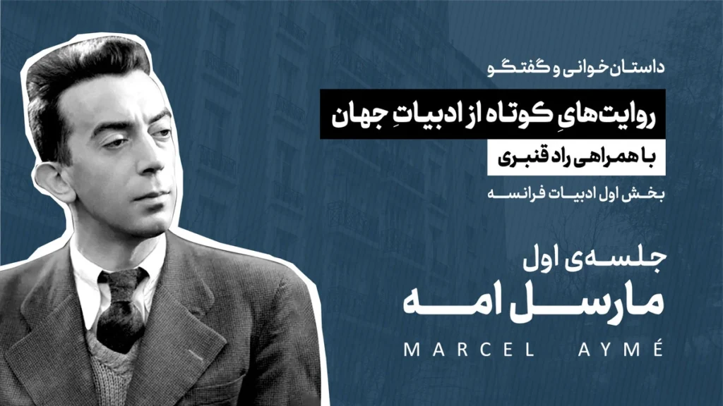 داستانخوانی-ادبیات-فرانسه-مارسل-امه