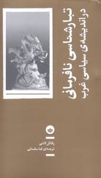 تبارشناسی نافرمانی در اندیشه ی سیاسی غرب