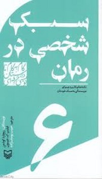 گام به گام تا داستان نویسی حرفه ای 6(سبک شخصی در رمان:نکته های کاربردی برای نویسندگی به سبک خودتان)