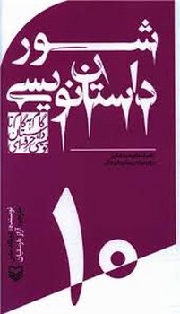 گام به گام تا داستان نویسی حرفه ای 10(شور داستان نویسی :تکنیک های شوق انگیز برای نوشتن رمان های عالی)