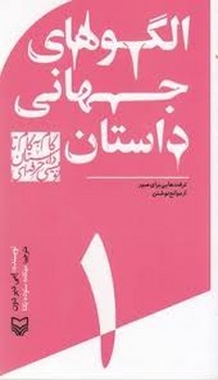 گام به گام تا داستان نویسی حرفه ای 1(الگوی جهانی داستان:ترفندهایی برای عبور از موانع نوشتن)