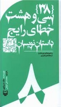 گام به گام تا داستان نویسی حرفه ای 8(سی و هشت خطای رایج داستان نویسان:و شیوه های در ماندن از خطاهای تکراری )