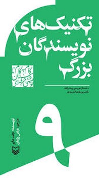 گام به گام تا داستان نویسی حرفه ای 9(تکنیک های نویسندگان بزرگ:داستان نویسی پیشرفته با تمرین های کاربردی)