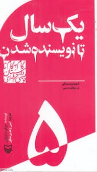 گام به گام تا داستان نویسی حرفه ای 5(یک سال تا نویسنده شدن :فنون نویسندگی در دوازده درس)