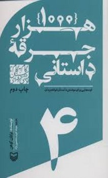 گام به گام تا داستان نویسی حرفه ای 4(هزار جرقه ی داستانی:ایده هایی برای نوشتن داستان کوتاه و رمان )