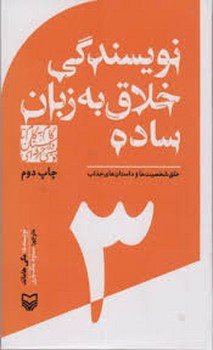 گام به گام تا داستان نویسی حرفه ای3 (نویسندگان خلاق به زبان ساده:خلق شخصیت ها و داستان های جذاب)