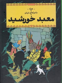 ماجراهای تن تن 14: معبد خورشید