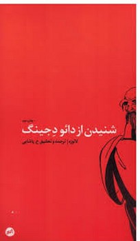 شنیدن از دائو دجینگ