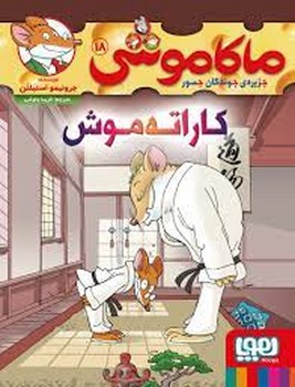 ماکاموشی 18: کاراته موش