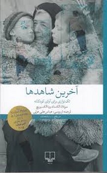 آخرین شاهدها:تک نوازی برای آوای کودکانه