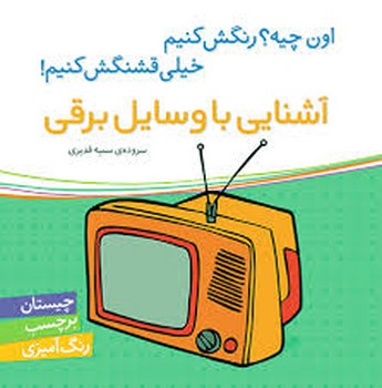 آشنایی با وسایل برقی/اون چیه؟ رنگش کنیم خیلی قشنگش کنیم! مرکز فرهنگی آبی شیراز