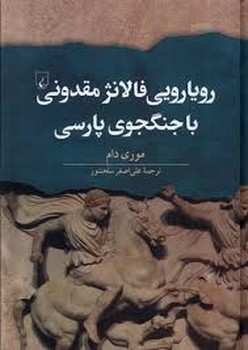 رویارویی فالانژ مقدونی با جنگجوی پارسی مرکز فرهنگی آبی شیراز