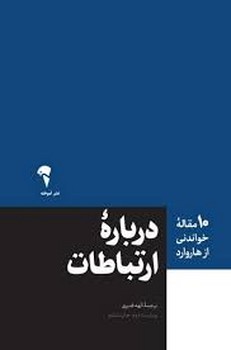 10 مقاله خواندنی از هاروارد: درباره‌ ارتباطات مرکز فرهنگی آبی شیراز