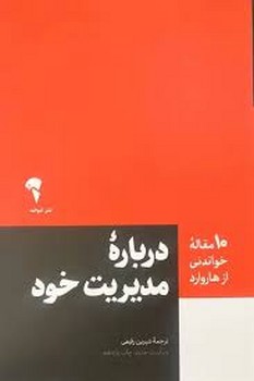 10 مقاله خواندنی از هاروارد: درباره مدیریت خود مرکز فرهنگی آبی شیراز