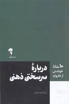 10 مقاله خواندنی از هاروارد: درباره سرسختی ذهنی مرکز فرهنگی آبی شیراز 3