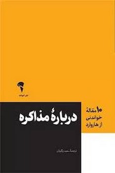 10 مقاله خواندنی از هاروارد: درباره مذاکره مرکز فرهنگی آبی شیراز